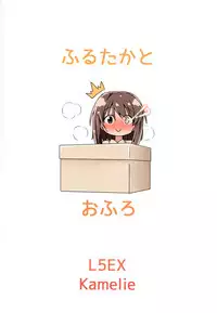 (Gunreibu Shuho & Houraigekisen Yo-i! Goudou Enshuu 3Senme) [L5EX (Kamelie)] Furutaka to Ofuro (Kantai Collection -KanColle-) [Chinese] [koolo個人漢化]