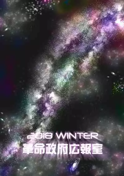 [Kakumei Seifu Kouhoushitsu (kanon, RADIOHEAD, Sturkey)] COSMIC ROMANCE (Fate/Grand Order) [English] [theamdrag] [Digital]