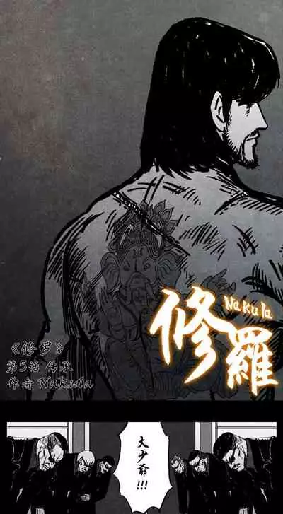 暗黑风国漫Nakula《修罗》