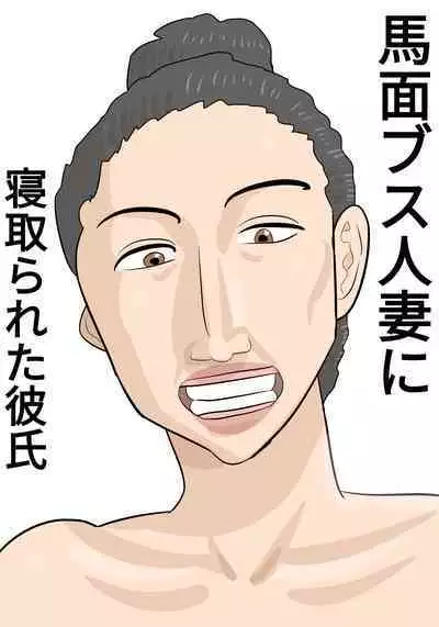 Umadzura Busu Hitodzuma ni Netorareta Karesh