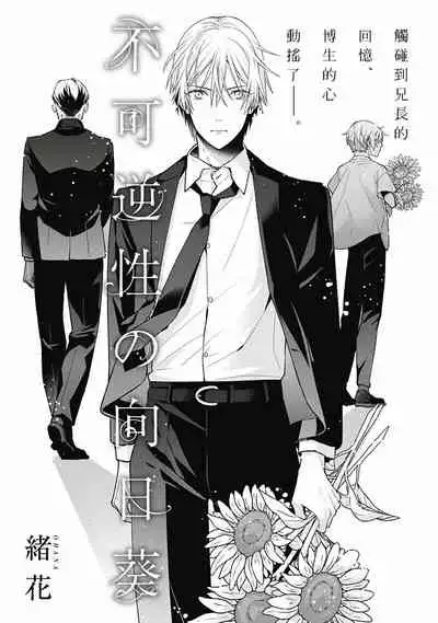 Fukagyakusei no Himawari | 不可逆的向日葵 Ch. 1-3