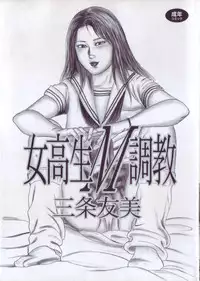 [Sanjou Tomomi] jokousei M choukyou