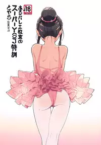 (COMITIA116) [ZOAL (LENA[A-7])] aru ballet kyoushitsu no super YSJ tokkun to yara [Chinese] [無邪気漢化組]