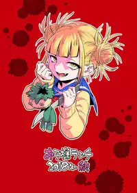[Okosama Lunch (Nishinozawa Kaorisuke)] Koisuru Toga Himiko (Boku no Hero Academia) [Chinese] [沒有漢化] [Digital]