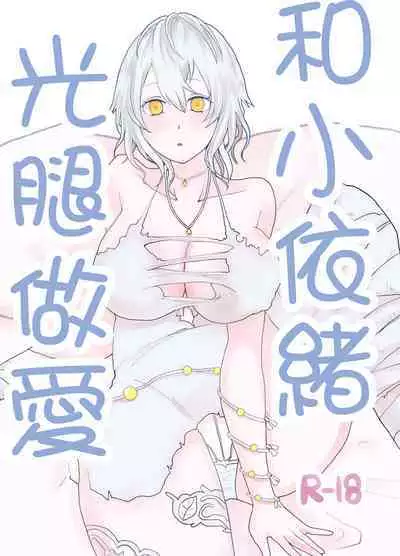 Io-chan To Sumata H Suru Manga | 和小依緒光腿做愛