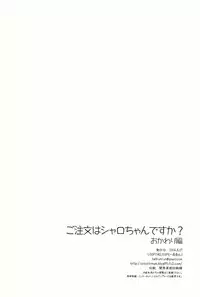 (C86) [LOOPTHELOOP! (Herurun)] Gochuumon wa Sharo-chan desu ka? Okawarihen (Gochuumon wa Usagi desu ka？)