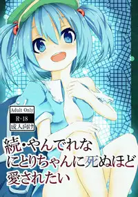 (Reitaisai 11) [THE-FRANKEN (Kyuushiki)] Zoku Yandere na Nitori-chan ni Shinuhodo Aisaretai (Touhou Project)