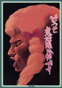 (C83) [LongHornTrain (CyoCyo)] Ore-tachi no Akaoni-san wa Yousha Shinai! (Smile PreCure!)