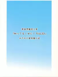 (C66) [Shin Shikkoku Zakkyo Koubou (Miyamoto Rumi, Chuushin Kuranosuke)] Shitteru Kuse ni! Vol. 33 (Final Fantasy XI)