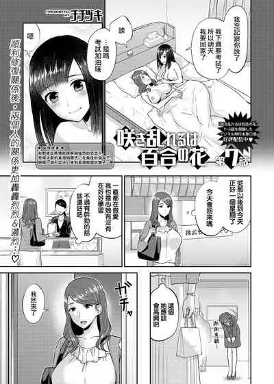 Saki Midareru wa Yuri no Hana | 肆意绽放的是百合之花