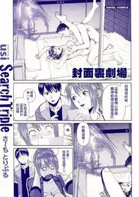 [usi] Search Triple [Chinese] [2DJ漢化組]