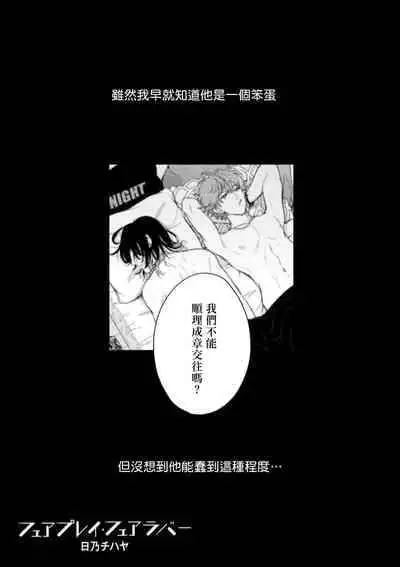 [Hino Chihaya] Fair Play, Fair Lover 01-03 [Chinese] [冒险者公会] [Digital]