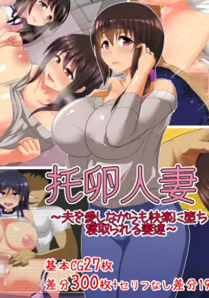 Takuran Hitozuma ~Otto o Aishinagara mo Kairaku ni Ochi Netorareru Tsuma-tachi~