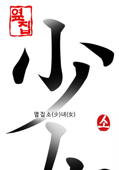 Girl Next Door Ch.1-42