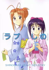 (C58) [Shinohara Heavy Industry (Haruna Mao, Akatsuki, Ukyochu)] Love Shino 5 (Love Hina)