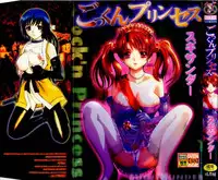 [Sugi Thunder] Gokkun Princess