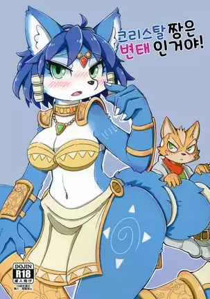 Krystal-chan wa Ecchi Nano!