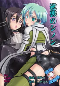 (C86) [KNIGHTS (Kishi Nisen)] Gyakushuu no Shinon (Sword Art Online) [Chinese] [脸肿汉化组]