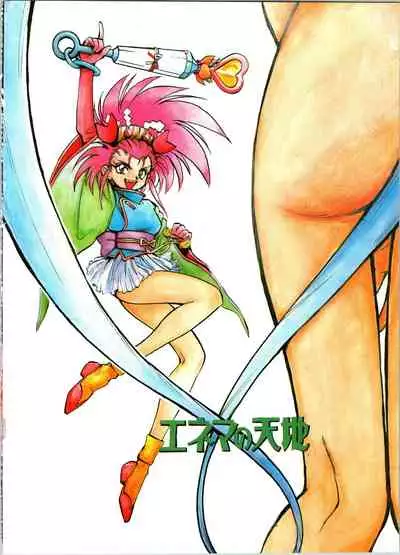 Enema no Tenchi