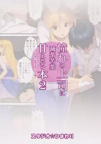 (C92) [Studio Himawari (Himukai Kyousuke)] Akogare no Joushi ni Mechakucha Amaetai Hon 2 ~Douryou no Kekkonshiki Gaeri Jitaku Hen~ (Mahou Shoujo Lyrical Nanoha)