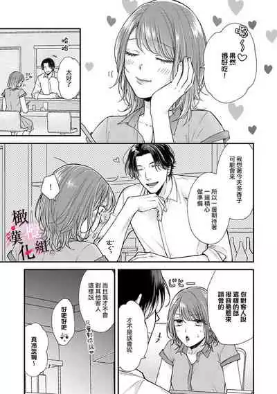 [koga te kko]tosiue no kare ha ama ku ida ku。～XX saisa no yara sii zyouzi~01｜被年上男友溺愛怀抱～xx年齡差的羞澀情事~01[中文] [橄榄汉化组]