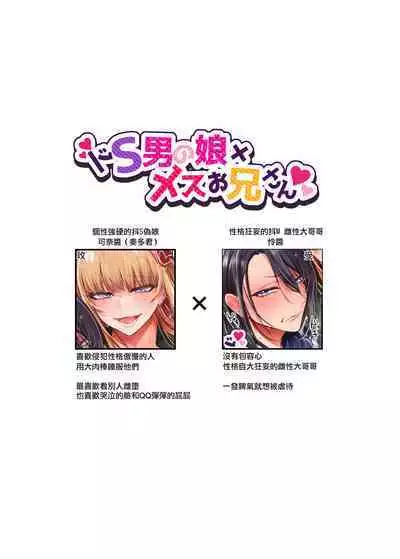 Doesu Otoko no Musume × Mesu Oniisan