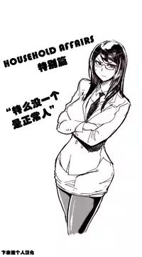 HouseHold Affairs 【卞赤鲤个人汉化】1~17话（持续更新中）