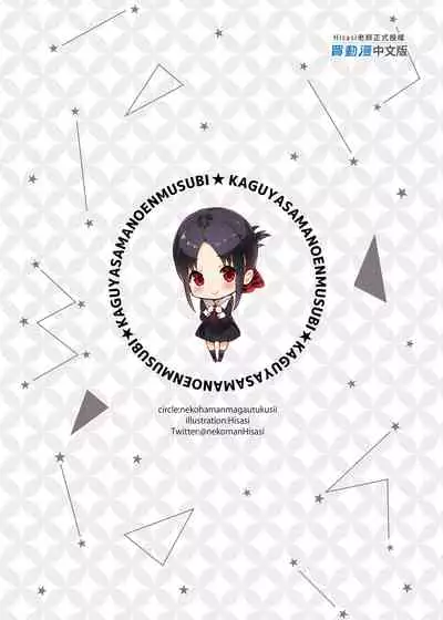 Kaguya-sama no Enmusubi