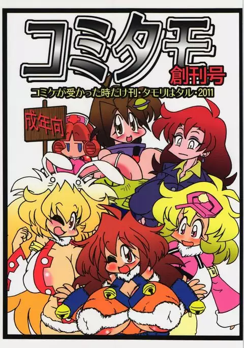 コミタモ創刊号