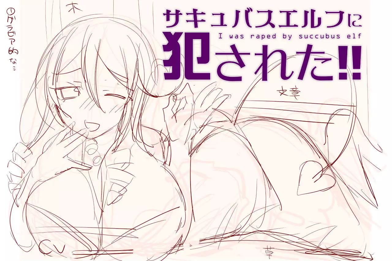 Succubus Elf ni Okasareta!!