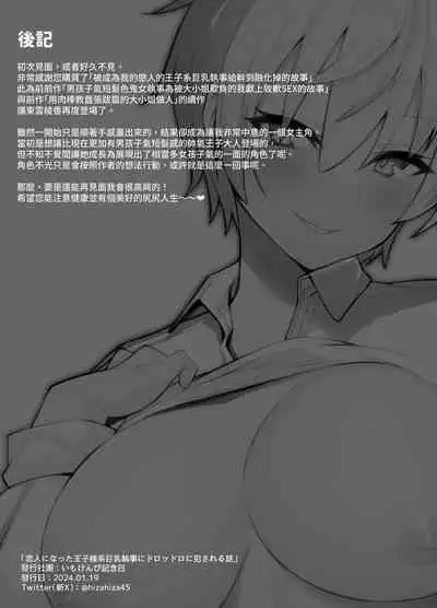 [Imokenpi Kinenbi] Koibito ni natta Ouji-sama-kei Kyonyuu Shitsuji ni Doroddoro ni Okasareru Hanashi [Chinese] [かしよ] [Digital]