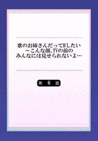 Uta no Oneesan Datte H Shitai ~Konnakao, TV no Mae Minna ni wa Miserarenai yo... 01-16