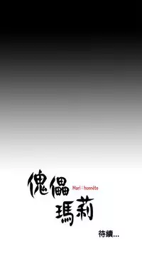 中文韩漫 傀儡玛莉 Ch.01-13 [Chinese]