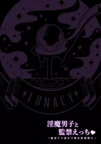 淫魔男子と監禁えっち ～催淫クリ責めで聖女快楽堕ち～