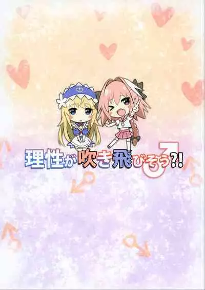 [Candy Club (Sky)] Risei ga Fukitobisou?! (Fate/Grand Order) [Digital]