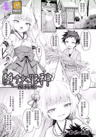 [Maya Gorou] Ochita Himegami ~Inari Hime~ (2D Comic Magazine Noukan akuochi sennou kairaku ni okasareta seigi no heroine Vol.1) [Chinese] [紫苑汉化组]