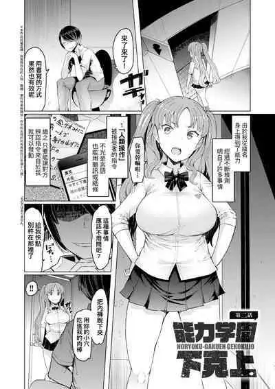 [EBA] Noryoku Gakuen Gekokujo ~Boku ga Gakuen o Seisu made~ | 能力學園下克上~我的學園支配之路~ [Chinese] [Decensored] [Digital]