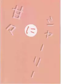 (C91) [Toudori no Su (Toudori)] Shirley ni Amaama (Strike Witches) [English] [desudesu]