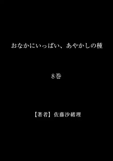 Onaka ni Ippai, Ayakashi no Tane 8