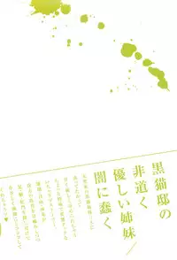 (C81) [Yami ni Ugomeku (Dokurosan)] Kuronekotei no Hidoku Yasashii Shimai (Ore no Imouto ga Konna ni Kawaii Wake ga Nai)