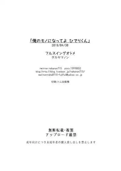 Ore no Mono ni Natte yo Hideri-kun