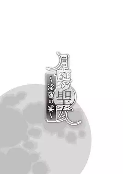 Tsukitei no Seijo Inmitsu no Utage 1