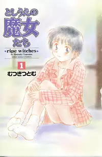 [Mutsuki Tsutomu] Toshiue no Majo-tachi 1 - Ripe Witches