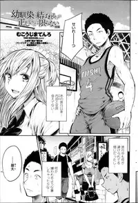 [Tenro Mukoujima] Osananjimi to Musubareru no ga Tadashii to wa Kagiranai Ch.01-02