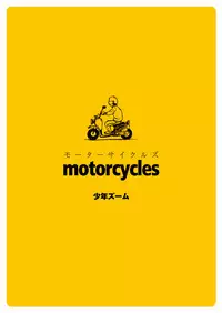 [Shounen Zoom (Shigeru)] motorcycles [Chinese] [Digital]