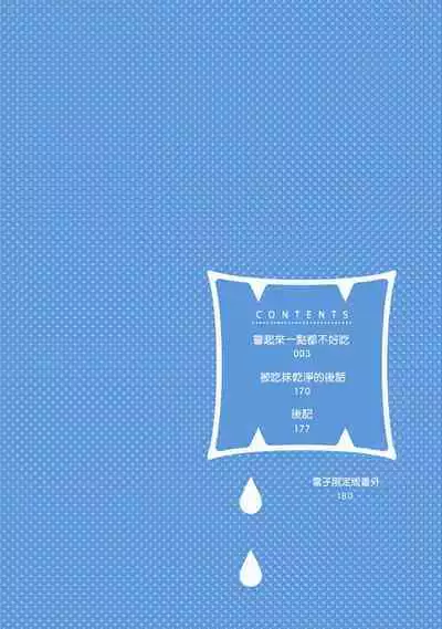 [Yamada Nichoume] Tabetemo Oishiku Arimasen 2 | 尝起来一点都不好吃 2 Ch. 6-23 番外+加笔+A店特典 + 24-27 [Chinese] [冒险者公会] [Digital]