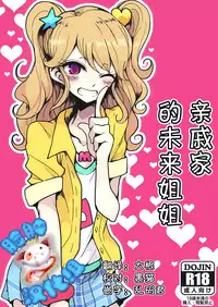[Hamusuta-nonikomi (Motsu Aki)] Shinseki no Mikuru Onee-chan (Aikatsu!) [Chinese] [脸肿汉化组] [Digital]