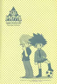 [Atsu Atsu COOK (Katagari Atsuko)] Guru Guru Triangle (Digimon Adventure 02)
