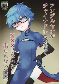 (SPARK12) [Hokke o Tabeyou. (Enokitake Yuniku)] Andersen ga China Dress o Kite XXX Shinai to Derarenai Heya (Fate/Grand Order)