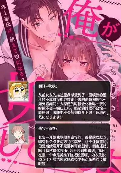 [Na mo naki] Ore ga on'na ni shite yaru yo ~ toshiue kareshi wa, ueteōkami ni naru?~ | 让我将你变成女人吧～年上男友，化身饥渴大野狼？～ 1-7 [Chinese] [莉赛特汉化组]